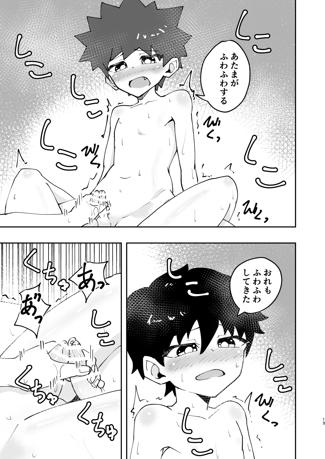 ショタ、はじめてどうし。 Page.13