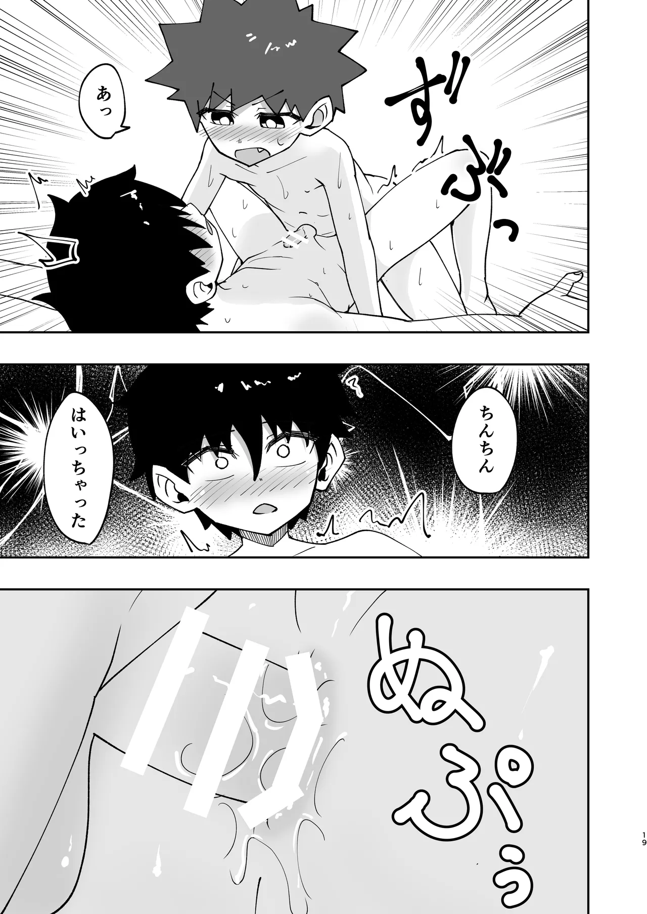 ショタ、はじめてどうし。 Page.19