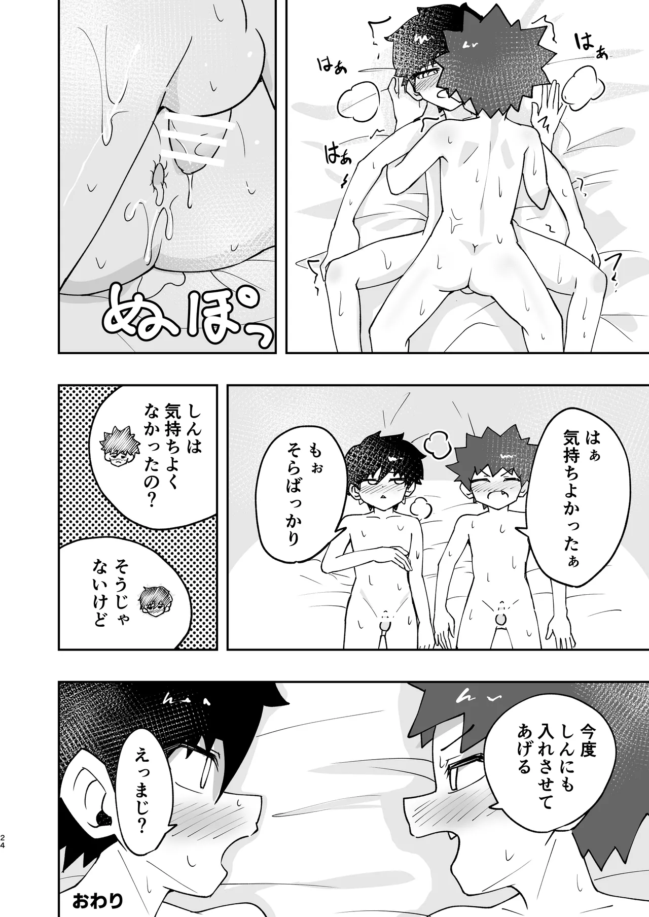 ショタ、はじめてどうし。 Page.24