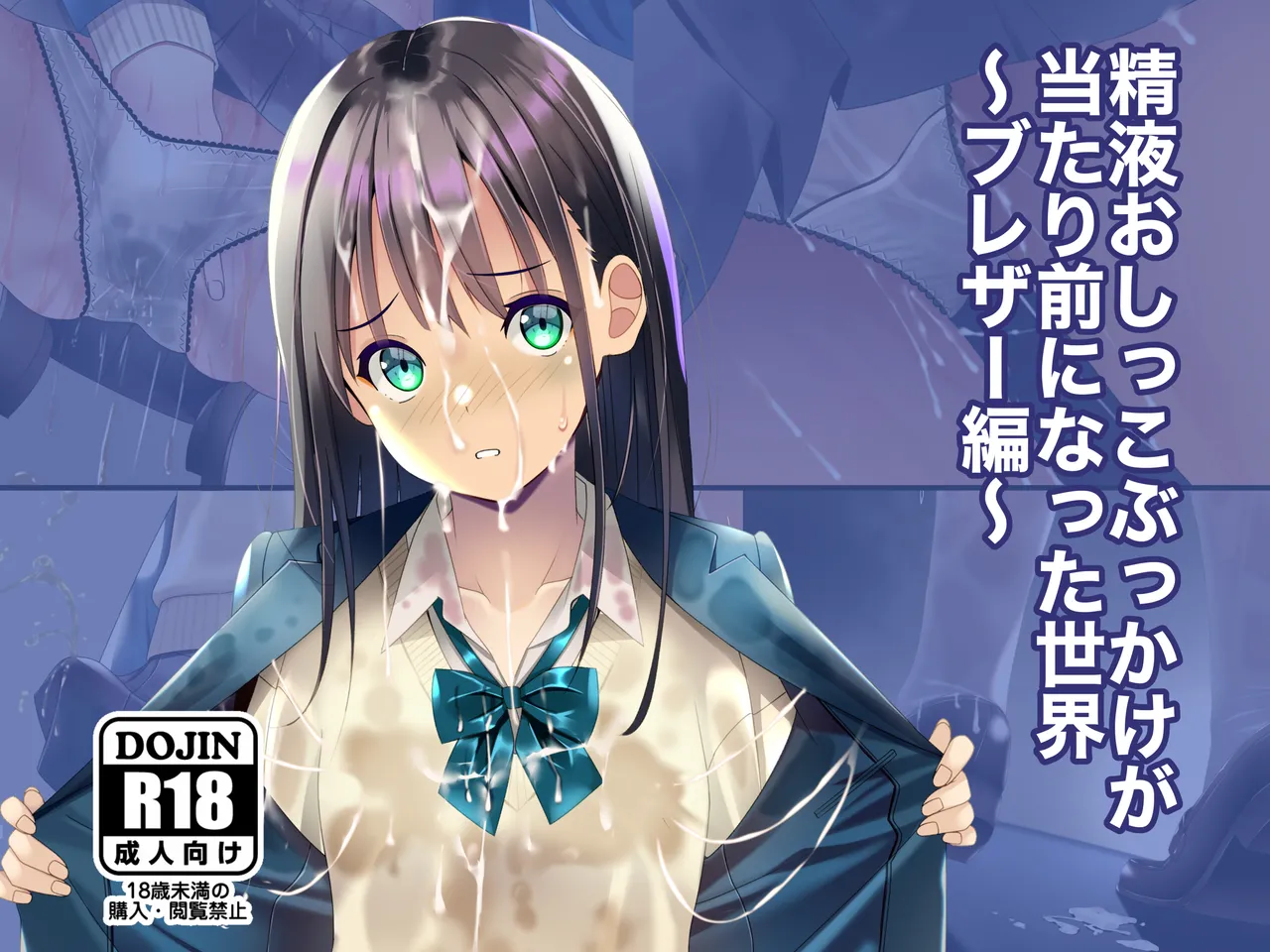 精液おしっこぶっかけが当たり前になった世界〜ブレザー編〜