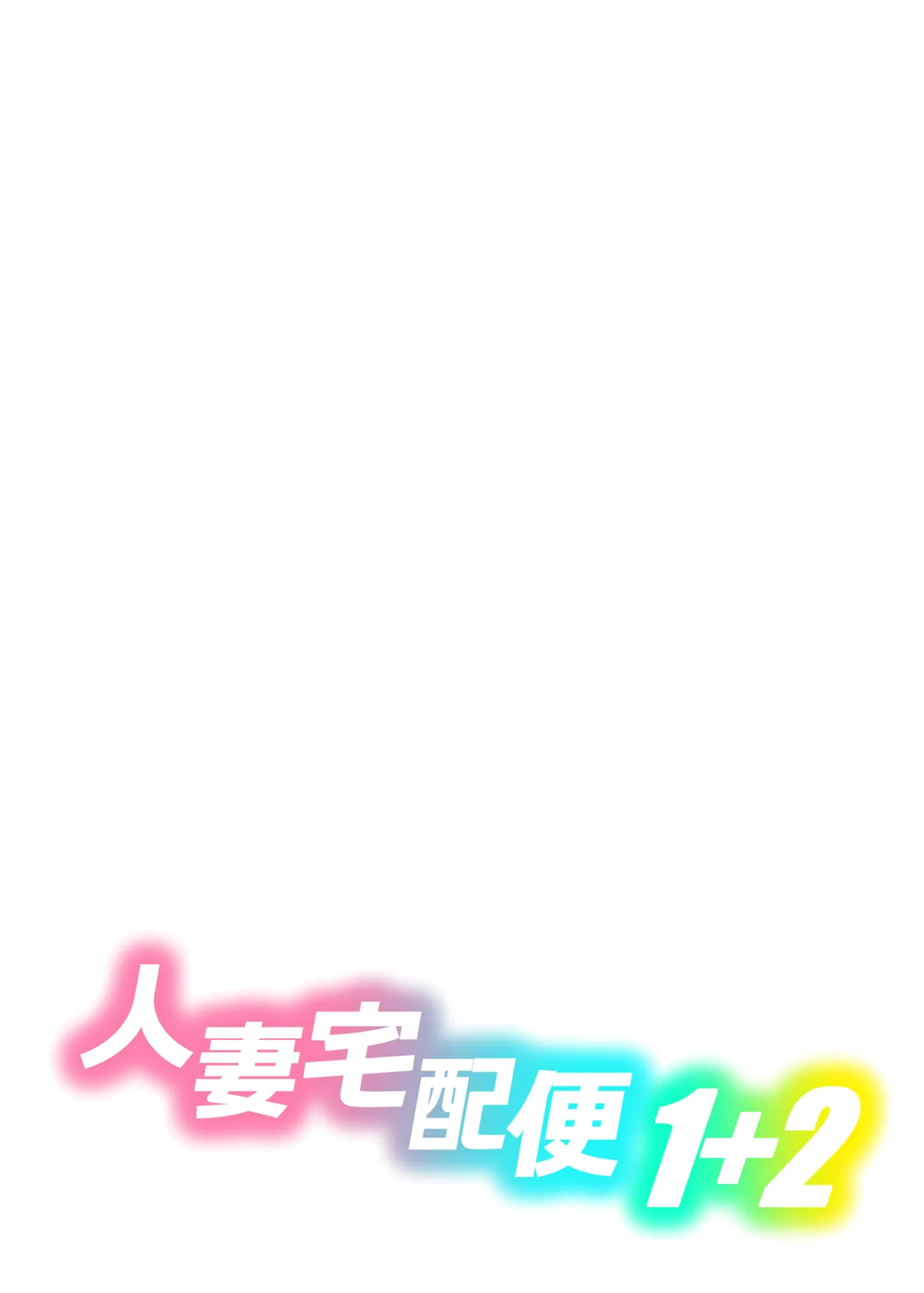 人妻宅配便1+2 Page.55