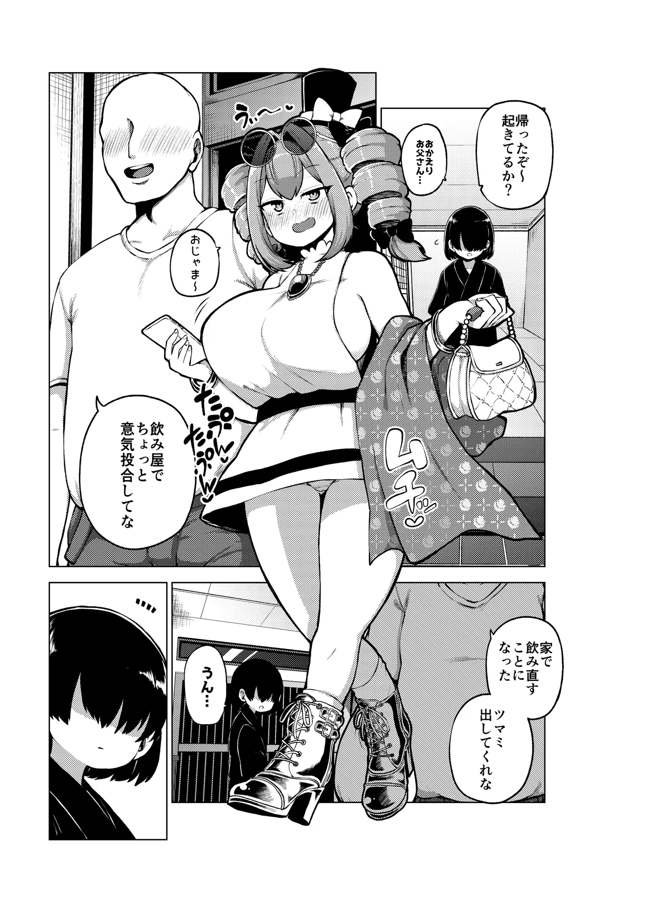 パパ活女苑 Page.25