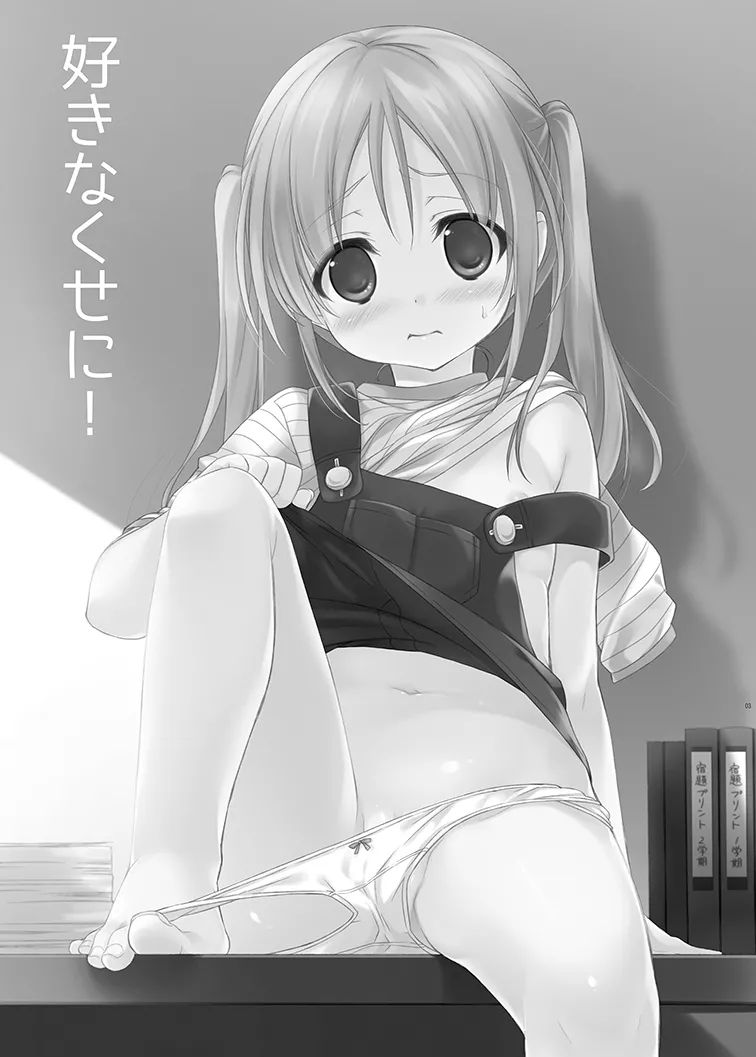 好きなくせに! Page.3