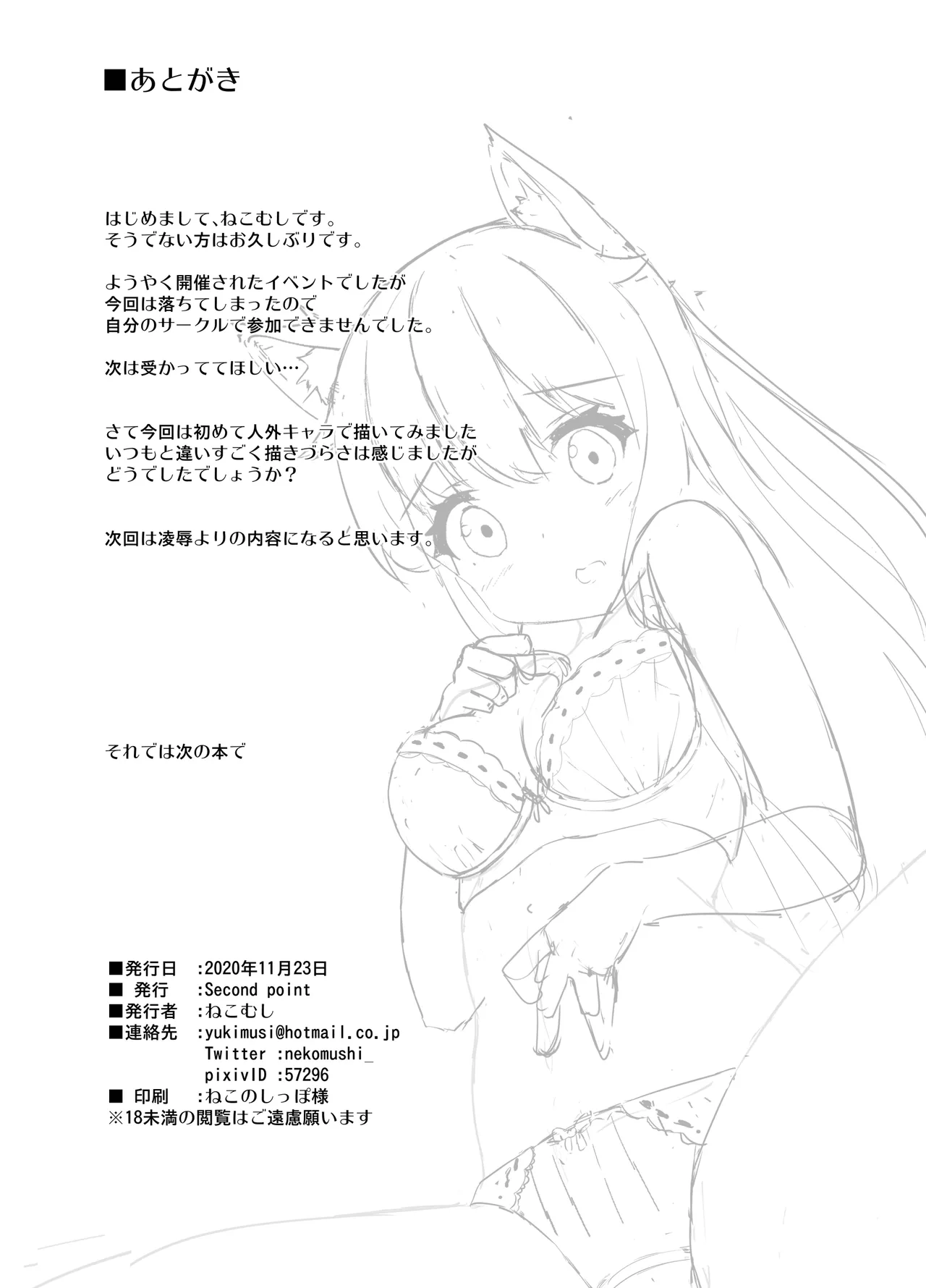 お狐様を縛りたい！！ グレスケ版 Page.17