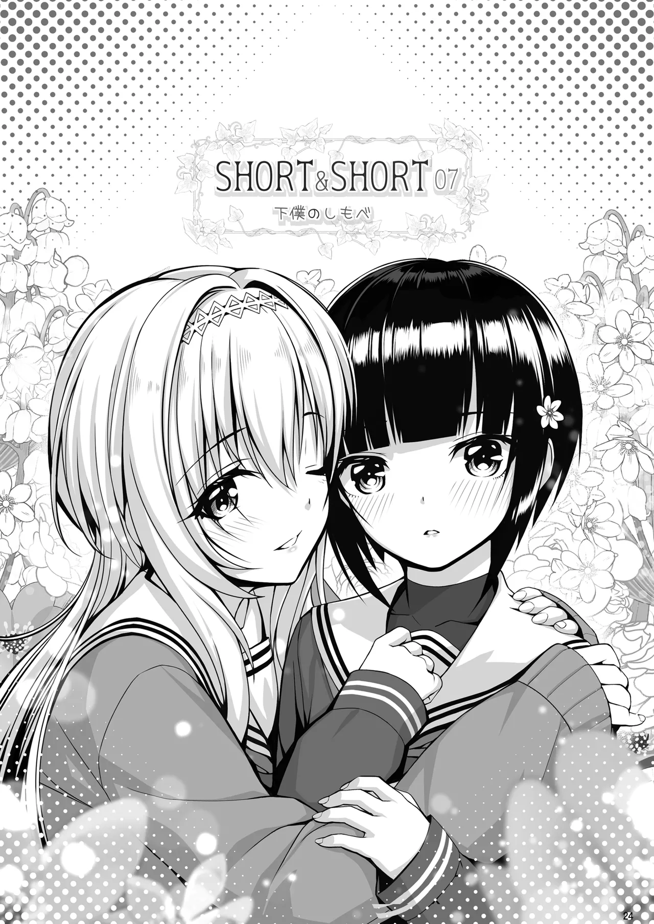 SHORT&SHORT 07 下僕のしもべ Page.24