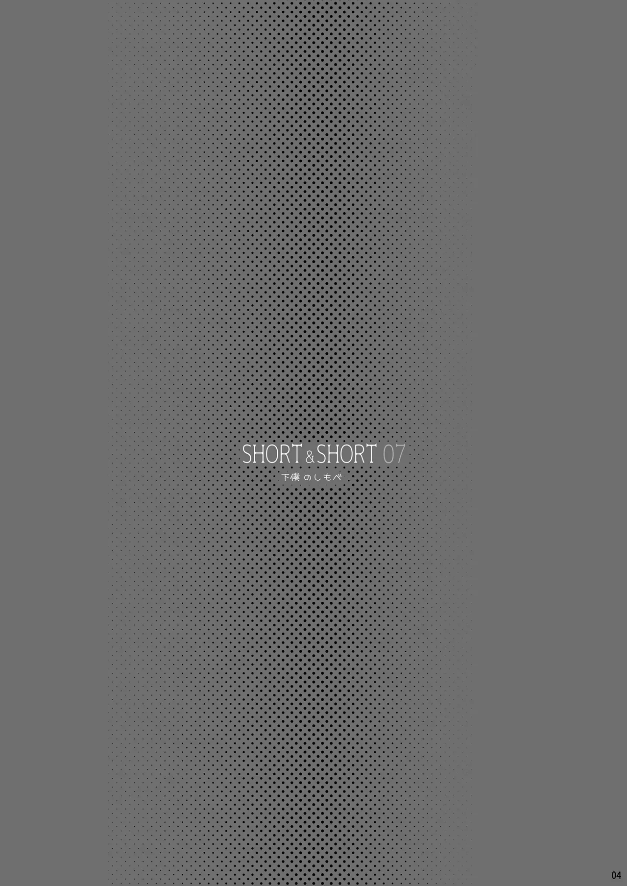 SHORT&SHORT 07 下僕のしもべ Page.4