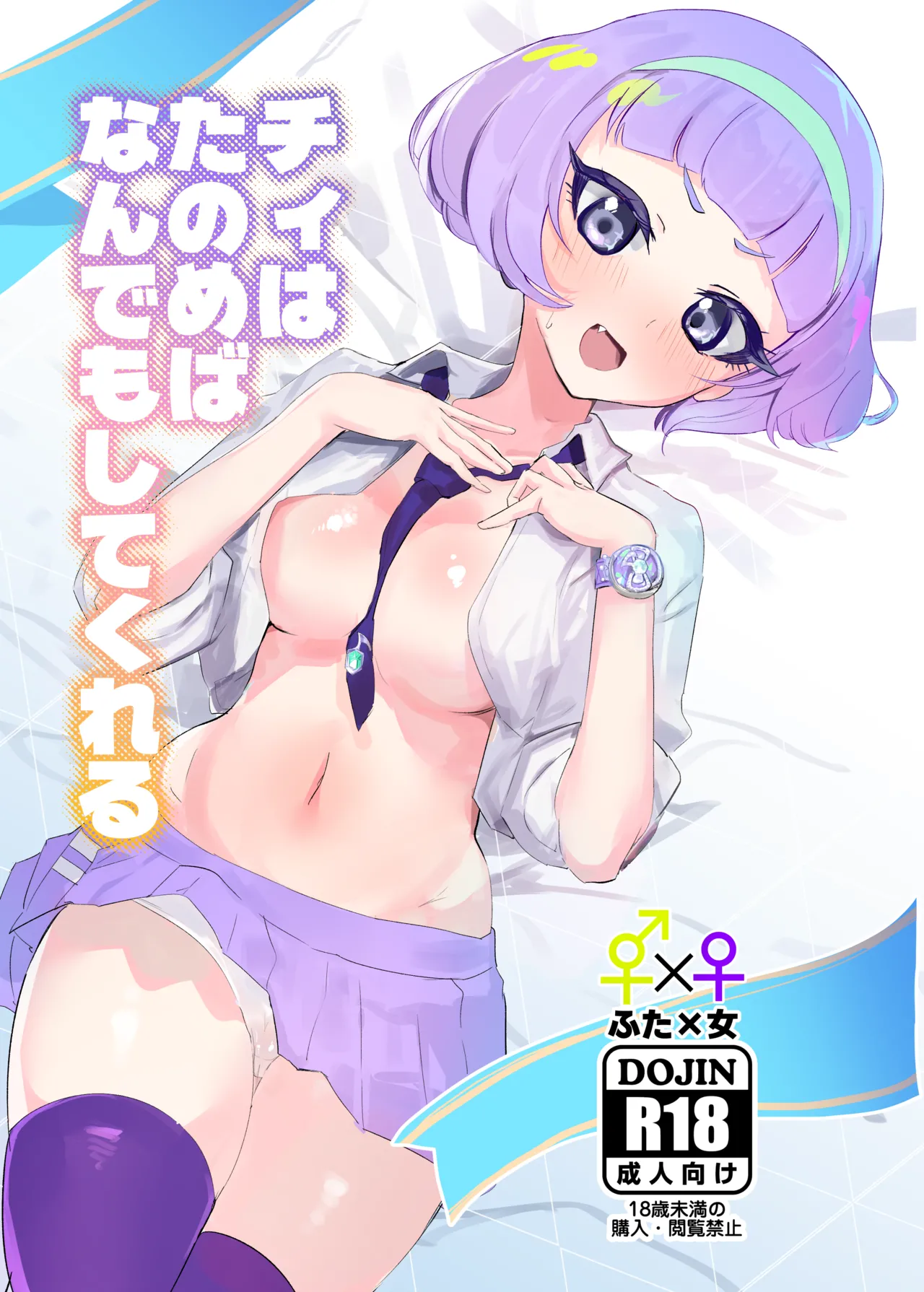 チィはたのめばなんでもしてくれる