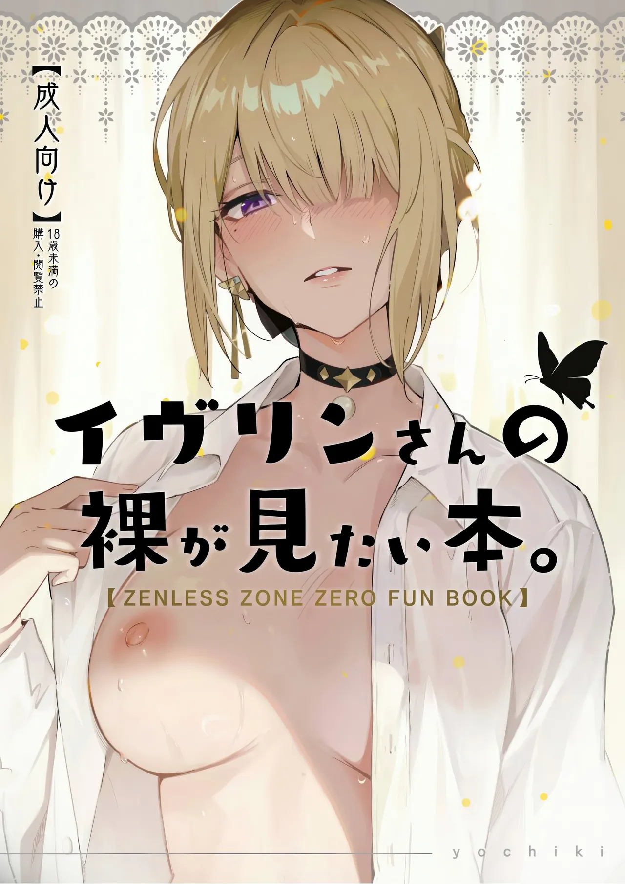 イヴリンさんの裸が見たい本
