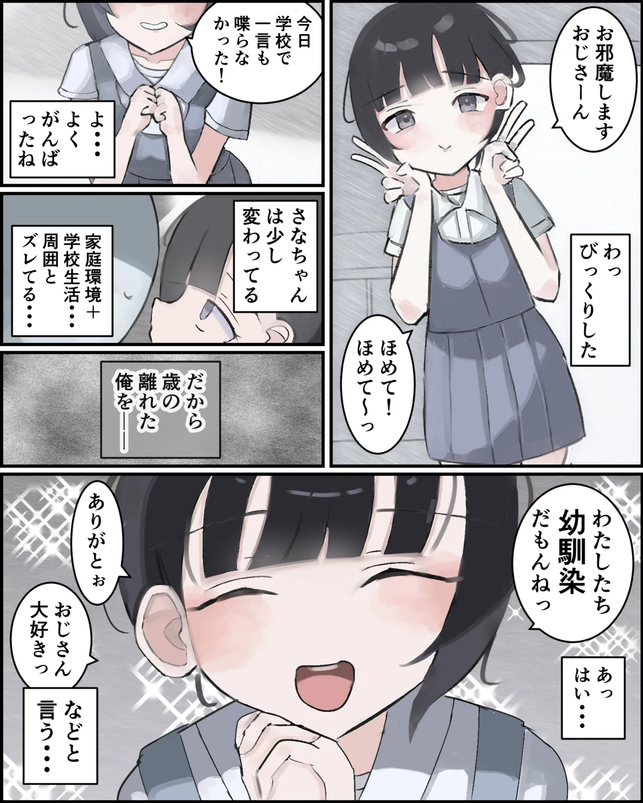 おじさんの幼馴染ですから！ Page.2