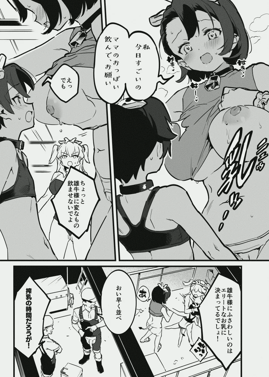 牛のお姉さん vs オーナーさん Page.2