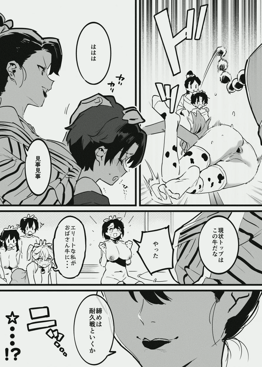 牛のお姉さん vs オーナーさん Page.30