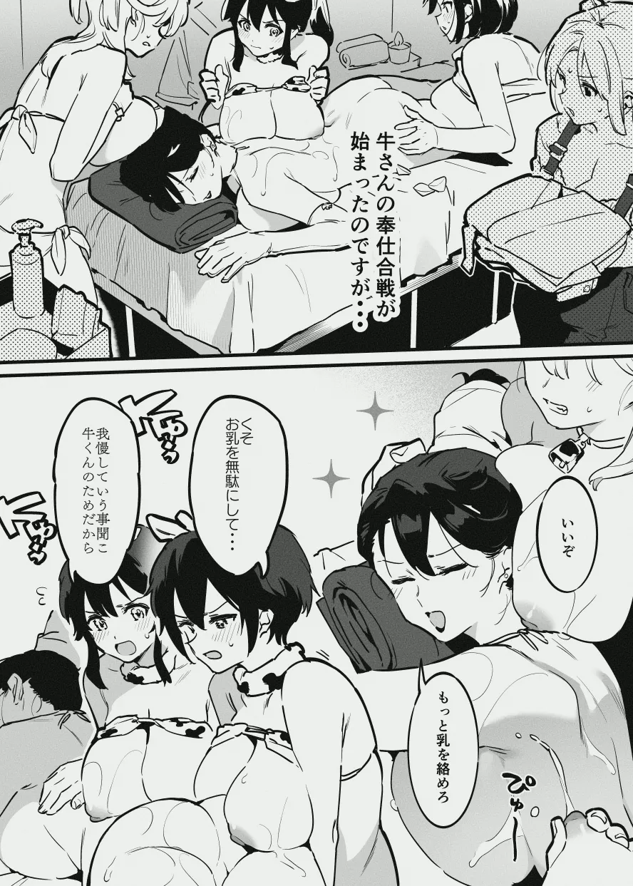 牛のお姉さん vs オーナーさん Page.7