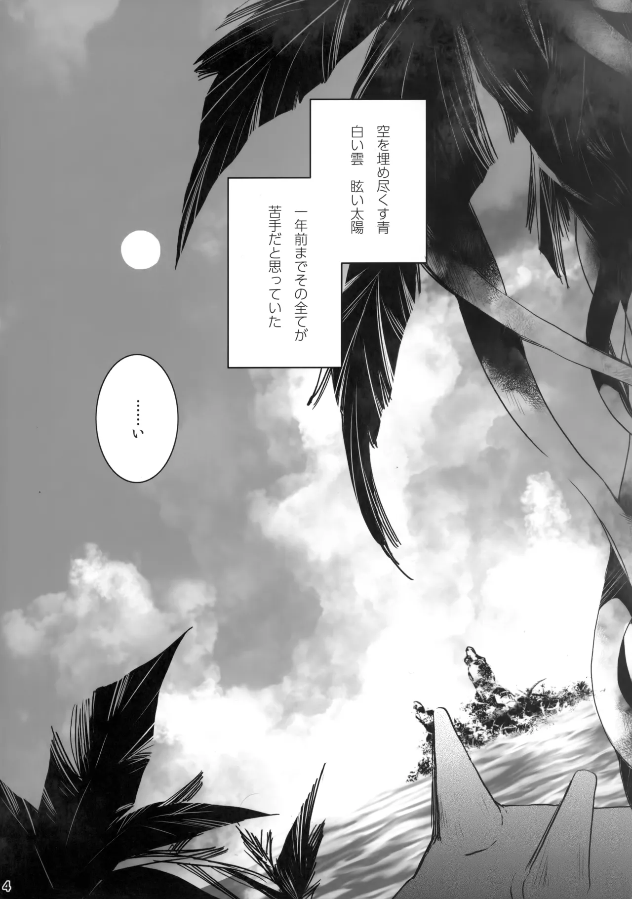ひとなつの。おもいではぜんぶつめてすててしまえばいい。 Page.3