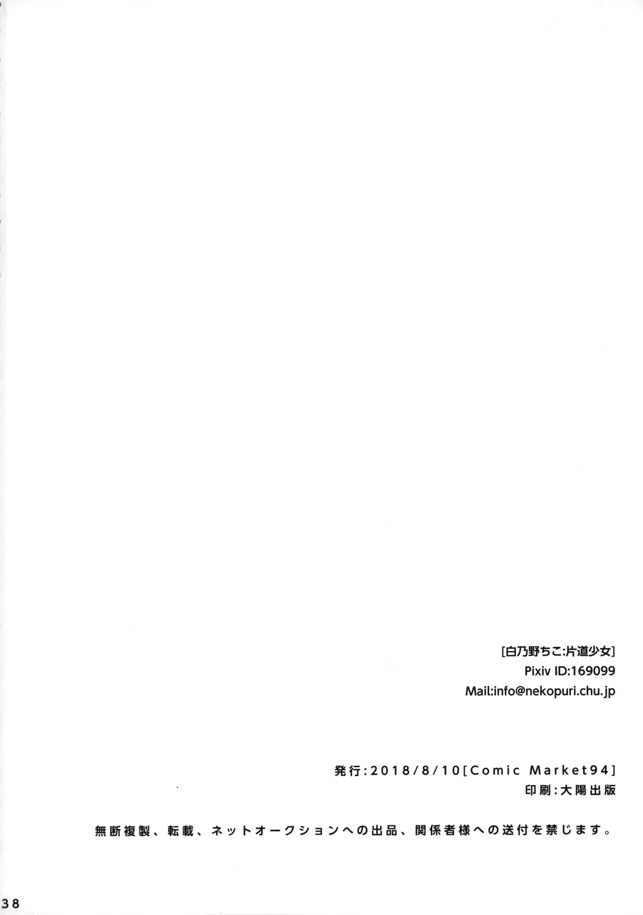 ひとなつの。おもいではぜんぶつめてすててしまえばいい。 Page.37