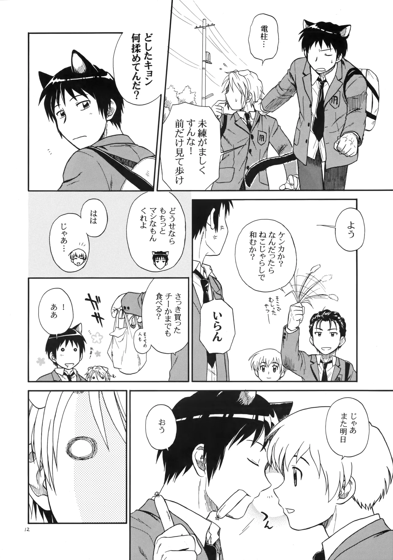 イヌネコハザード Page.11