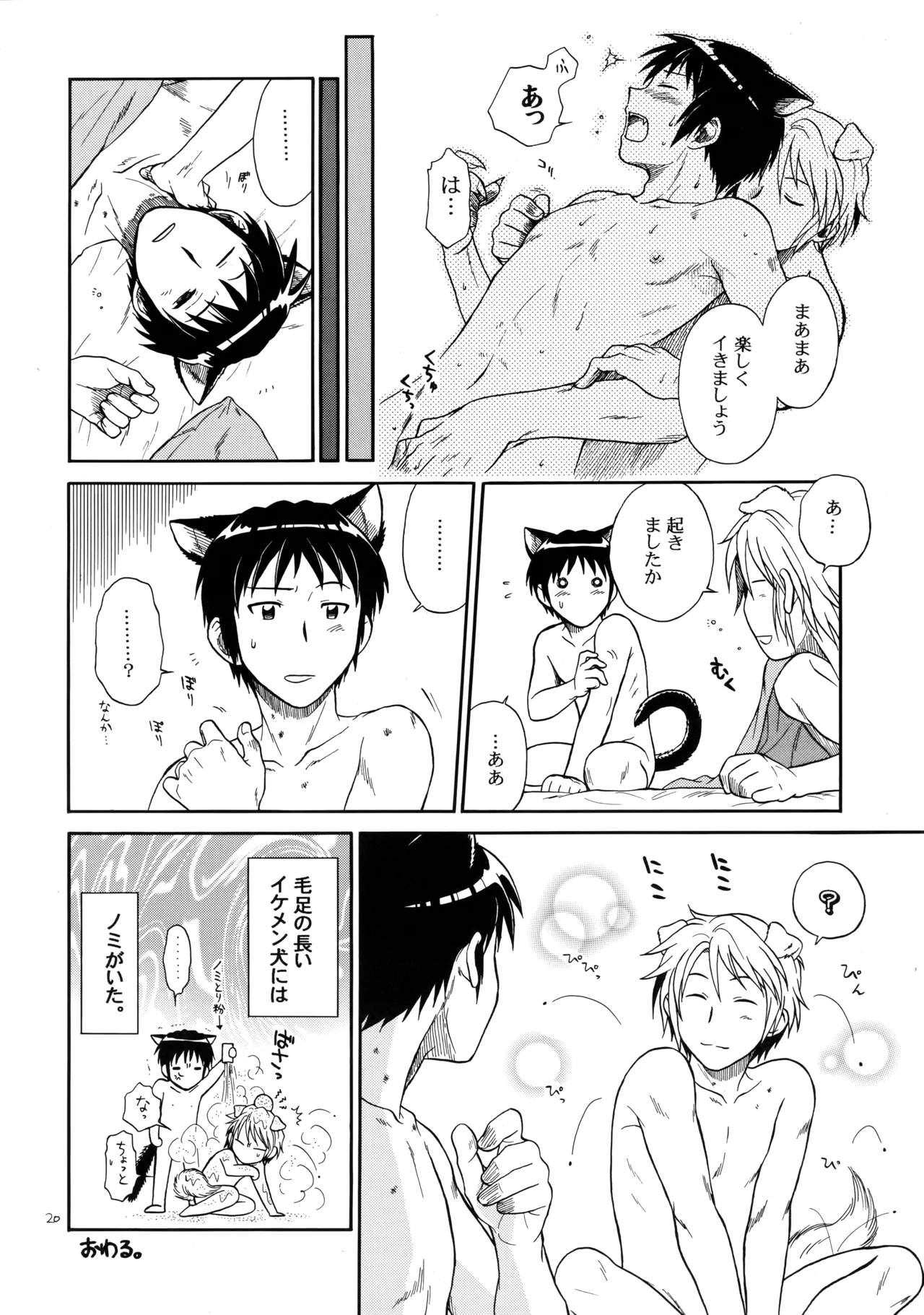 イヌネコハザード Page.19