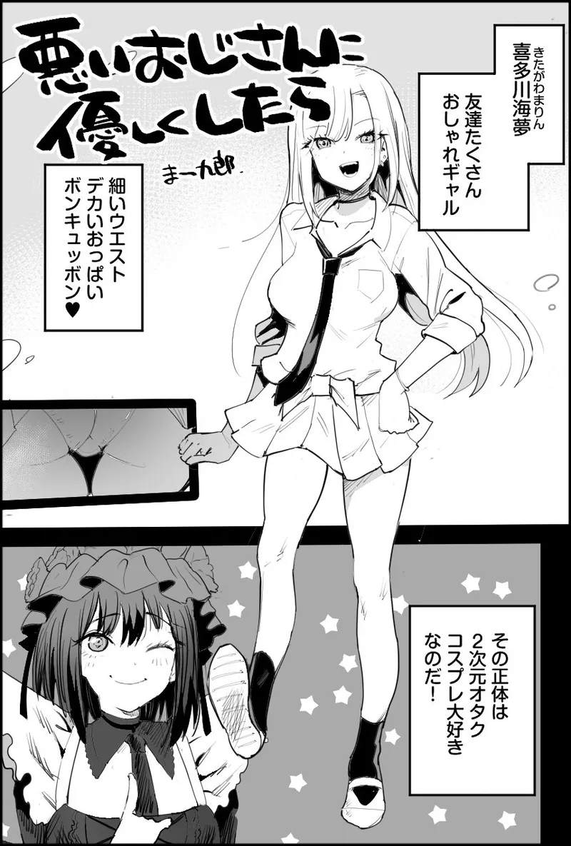 悪いおじさんに優しくしたら