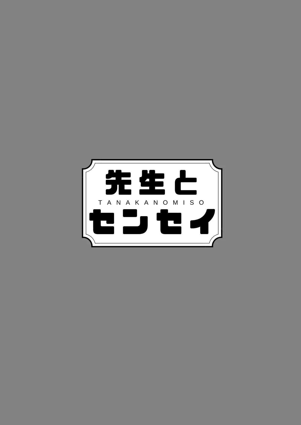 先生とセンセイ 総集編 Page.5