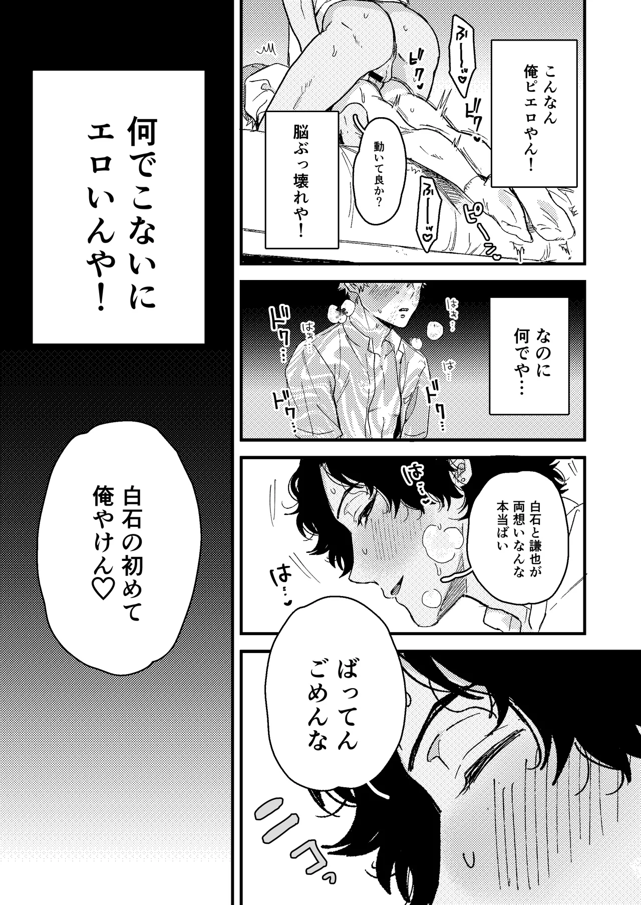 白石の初めてって俺やんな！？ Page.16