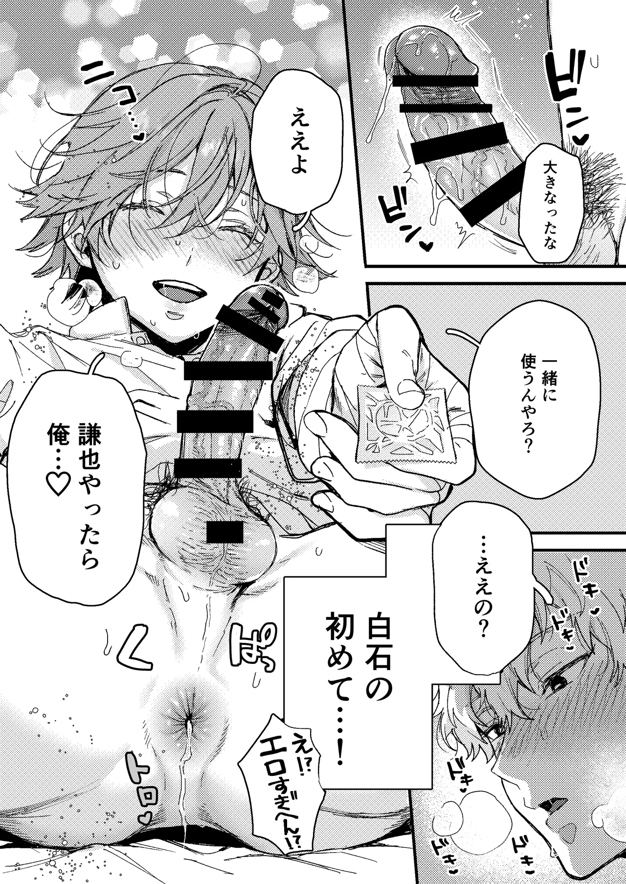 白石の初めてって俺やんな！？ Page.9