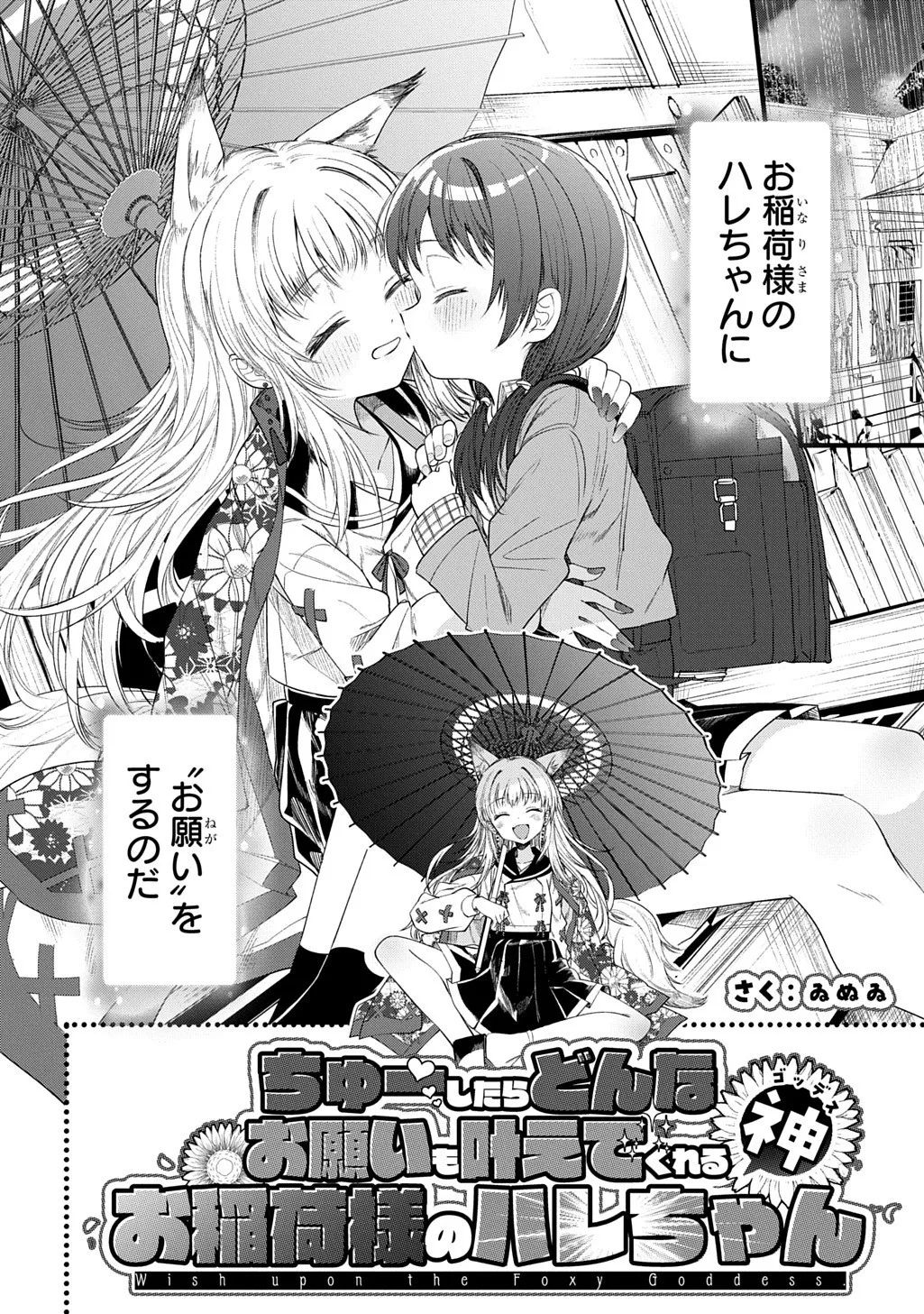 ちゅーしたらどんなお願いも叶えてくれるお稲荷様のハレちゃん Page.2