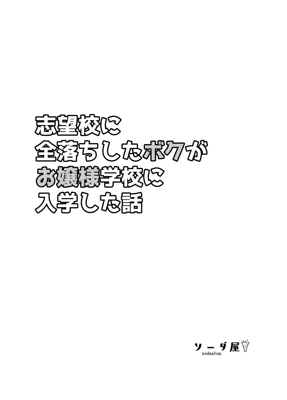 志望校に全落ちしたボクがお嬢様学校に入学した話 Page.2
