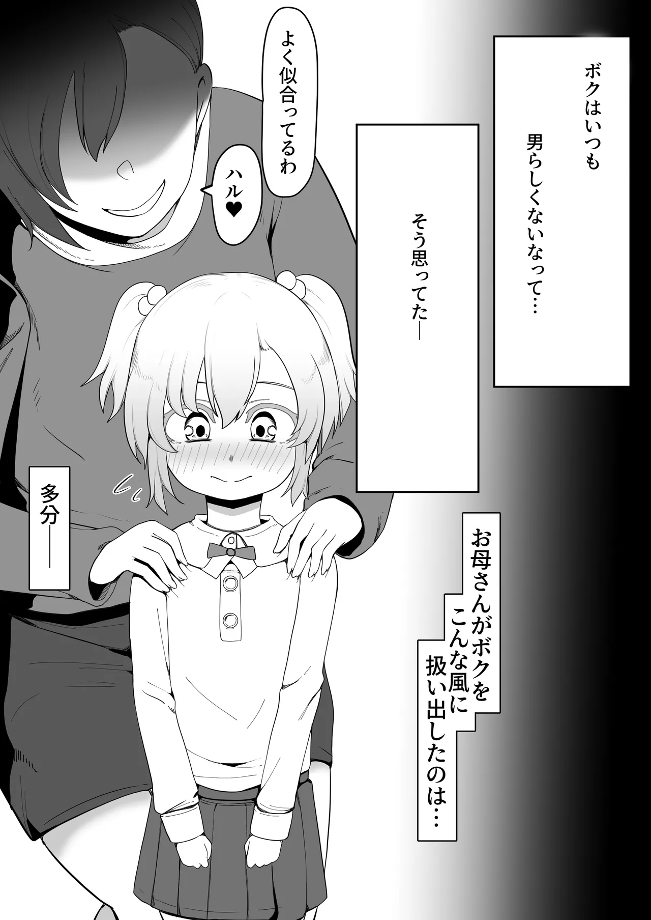 デリヘル男の娘レポート1.5ボクが男の娘になった理由 Page.261