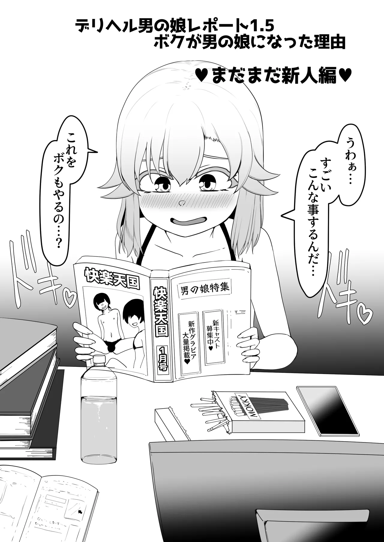 デリヘル男の娘レポート1.5ボクが男の娘になった理由 Page.293