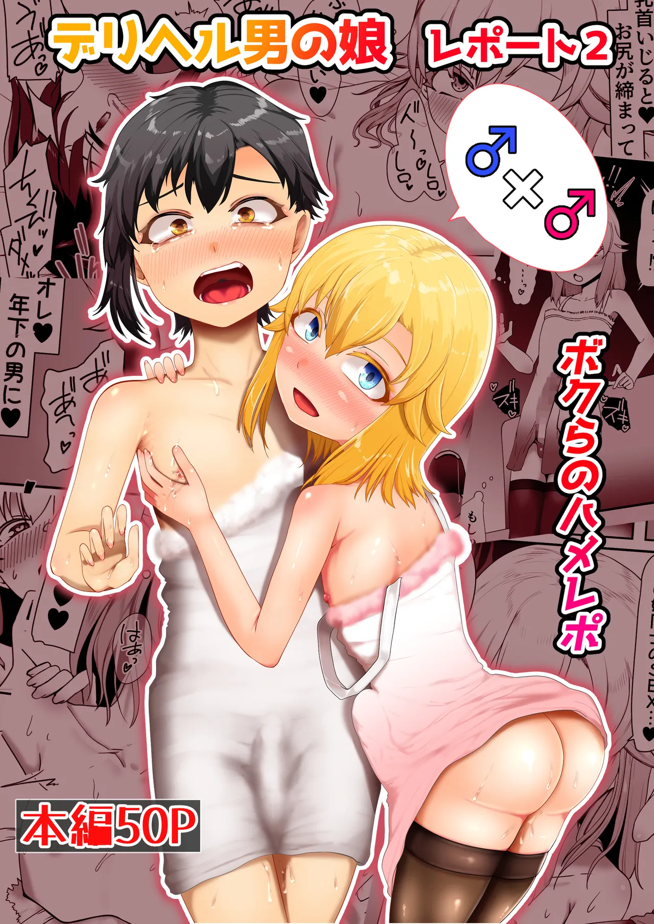デリヘル男の娘レポート2ボクらのハメレポ