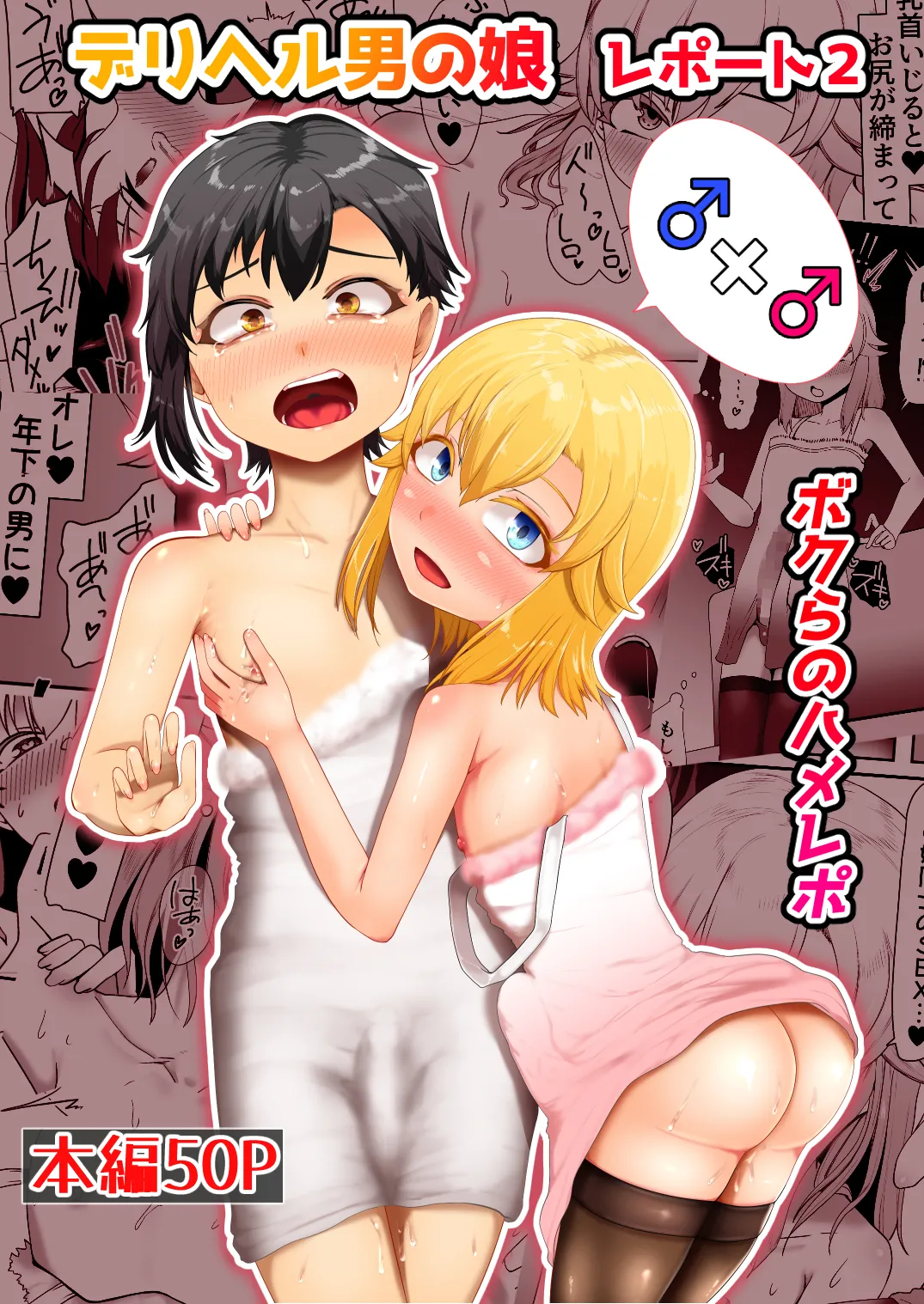 デリヘル男の娘レポート2ボクらのハメレポ Page.154