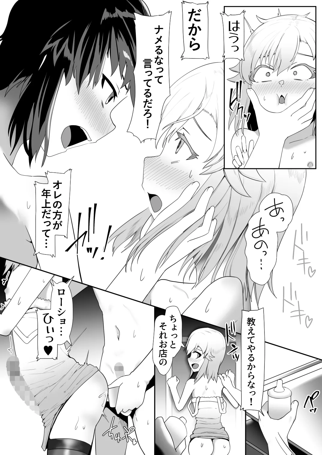 デリヘル男の娘レポート2ボクらのハメレポ Page.92