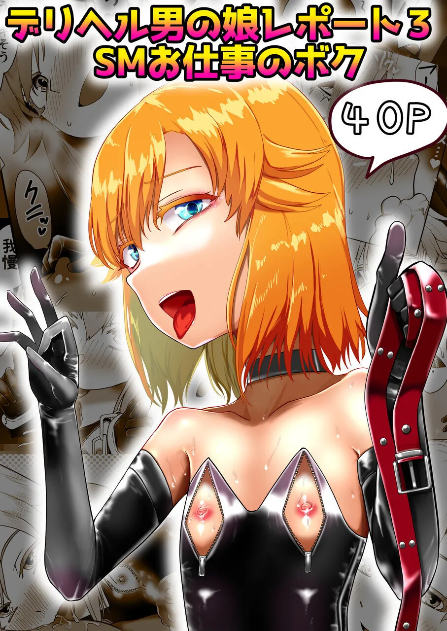 デリヘル男の娘レポート3 SMお仕事のボク Page.41