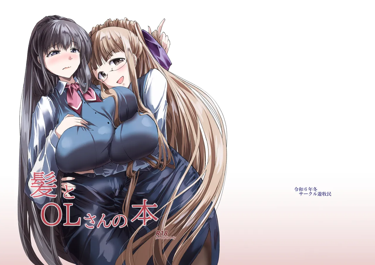 髪とOLさんの本