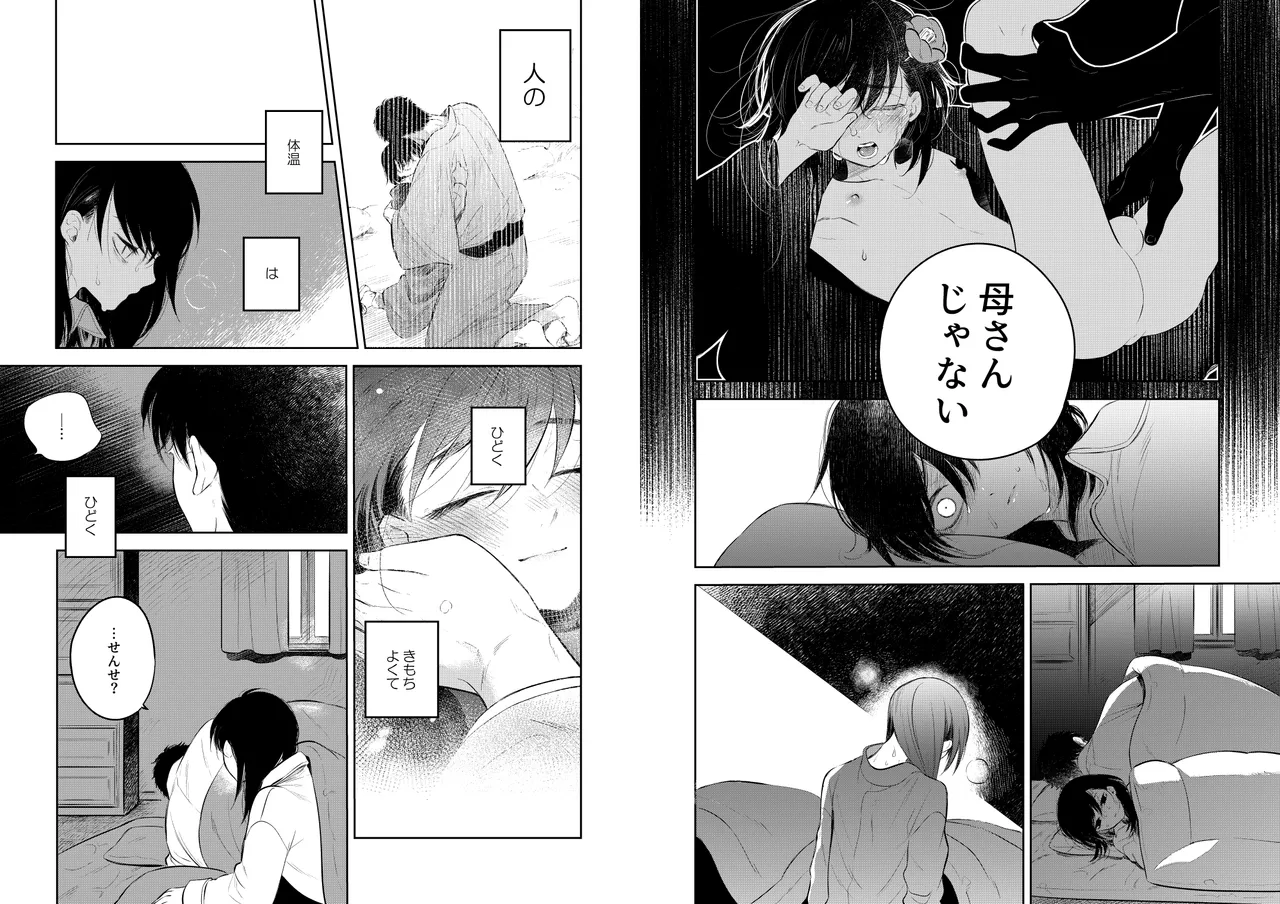 花に堕ち、桜の日。 Page.21