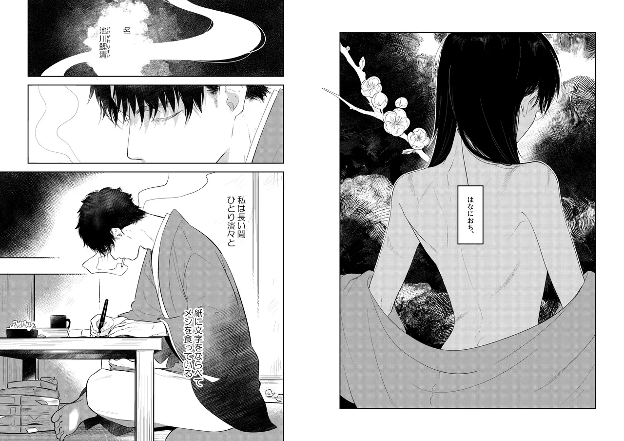 花に堕ち、桜の日。 Page.3