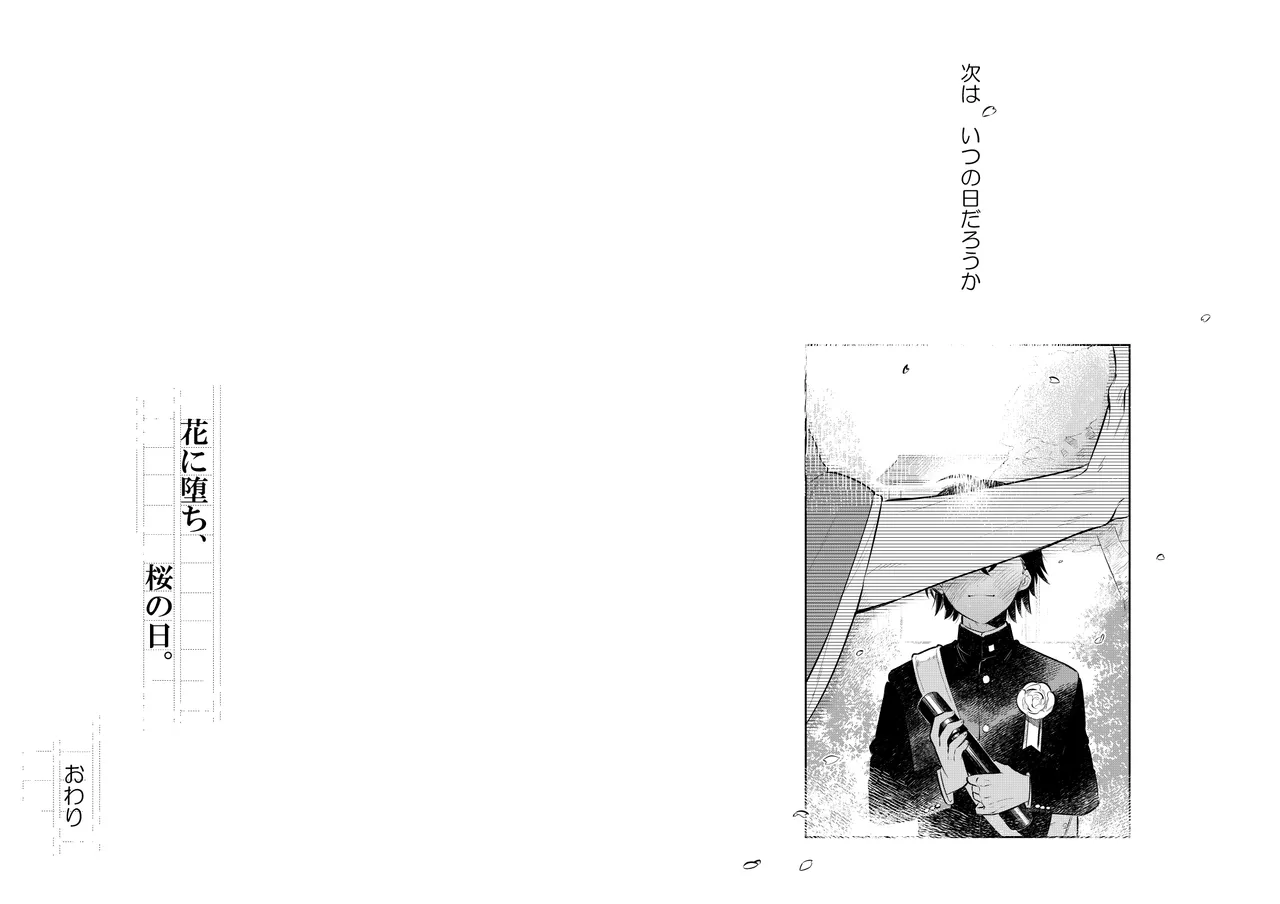 花に堕ち、桜の日。 Page.39