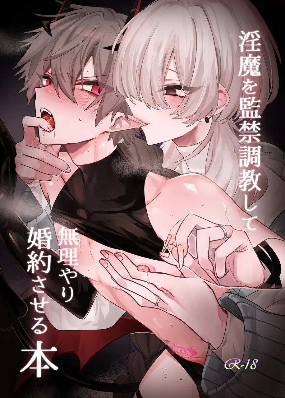 淫魔を監禁調教して無理やり婚約させる本