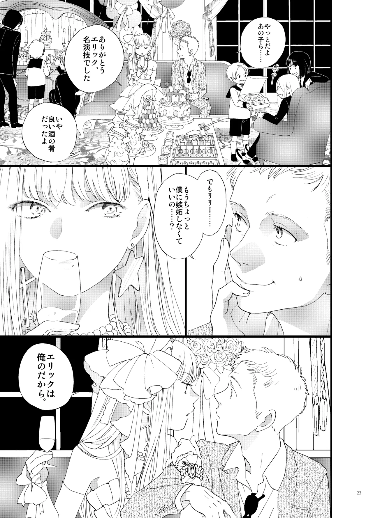 死の島4・睦言 Page.23