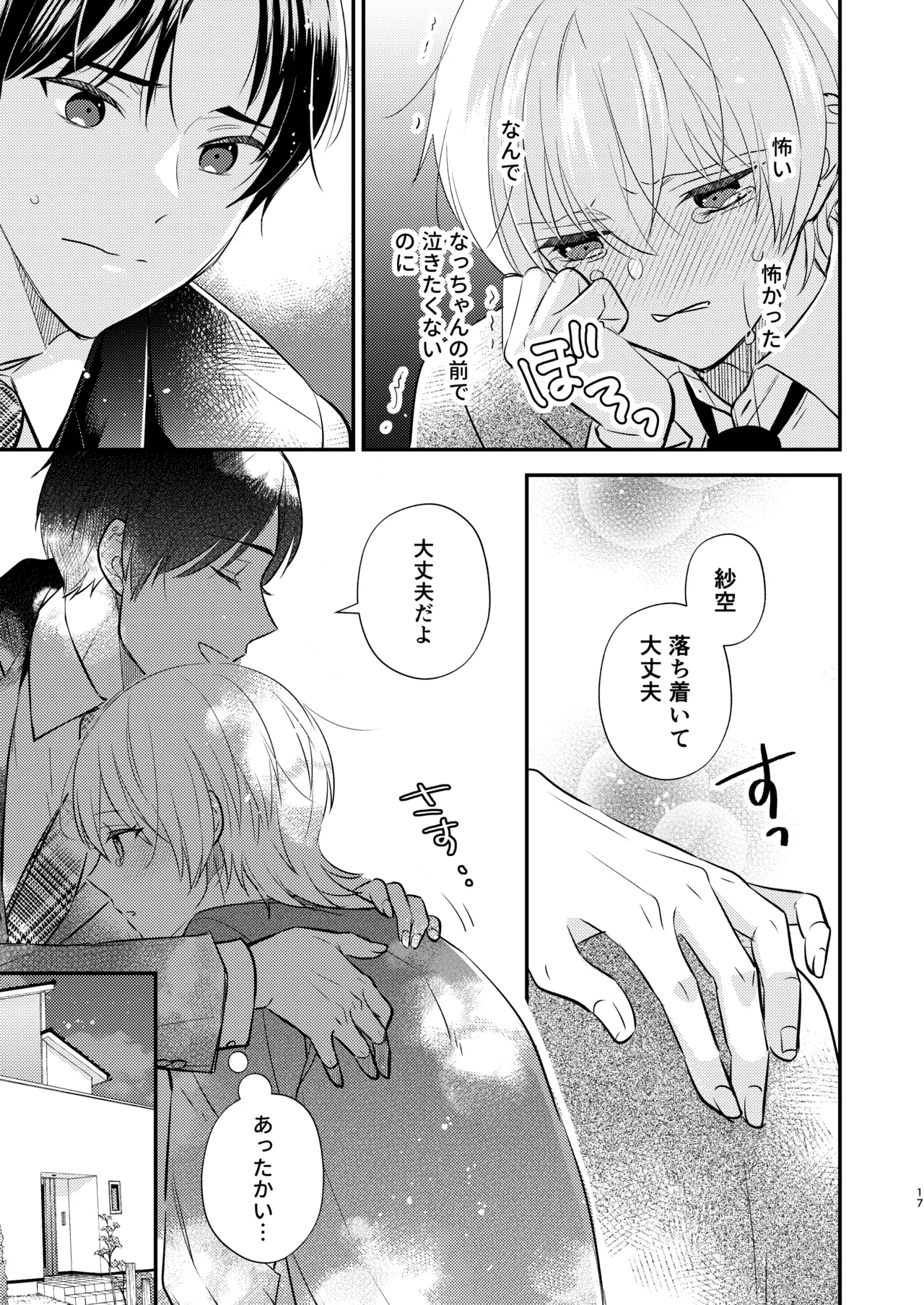 先生の恋人になりたい Page.16