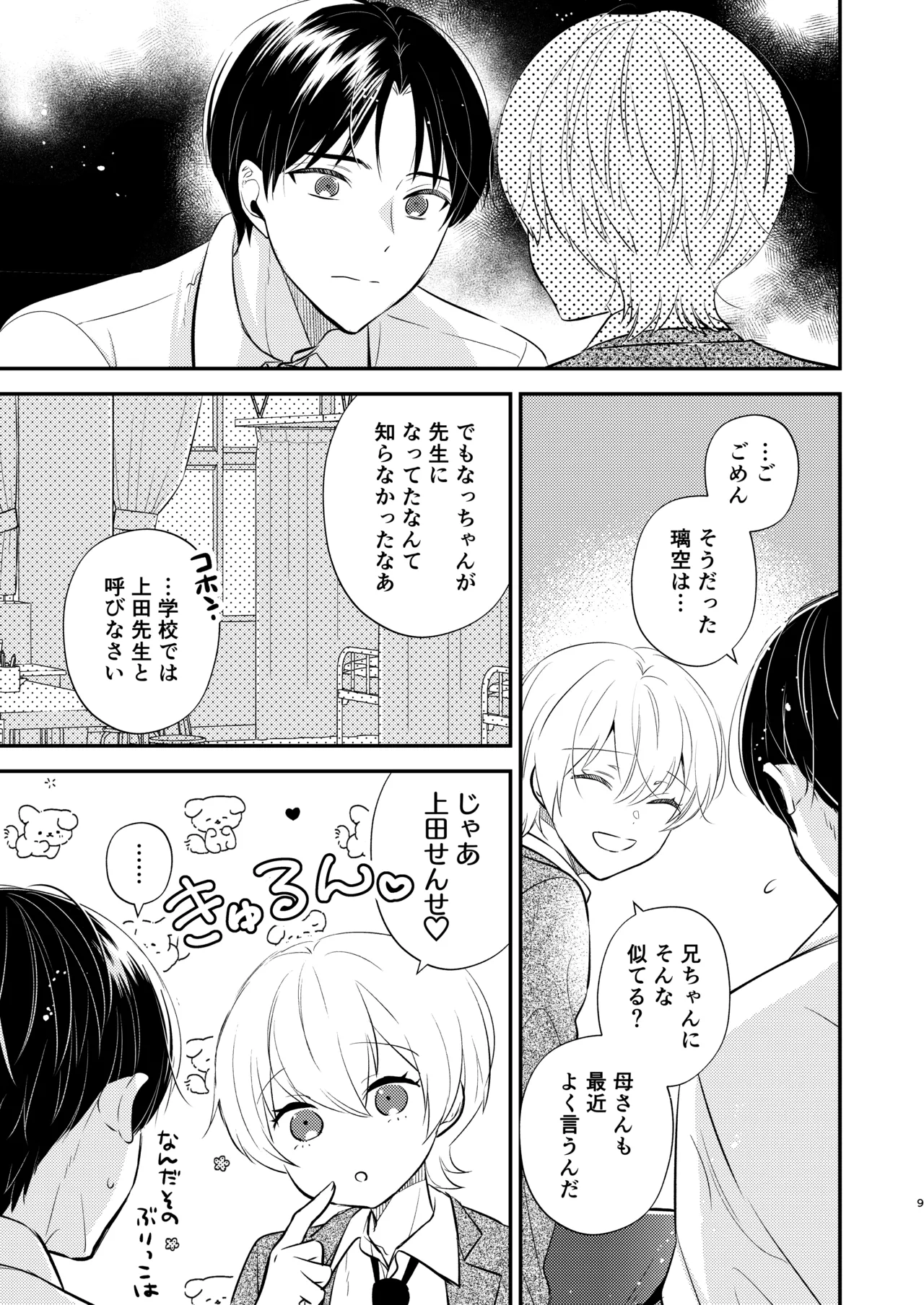 先生の恋人になりたい Page.8