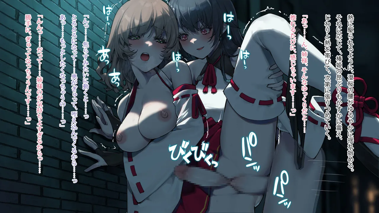 月下巫契譚～姉妹巫女、重なる吐息と二つの想い～ Page.102