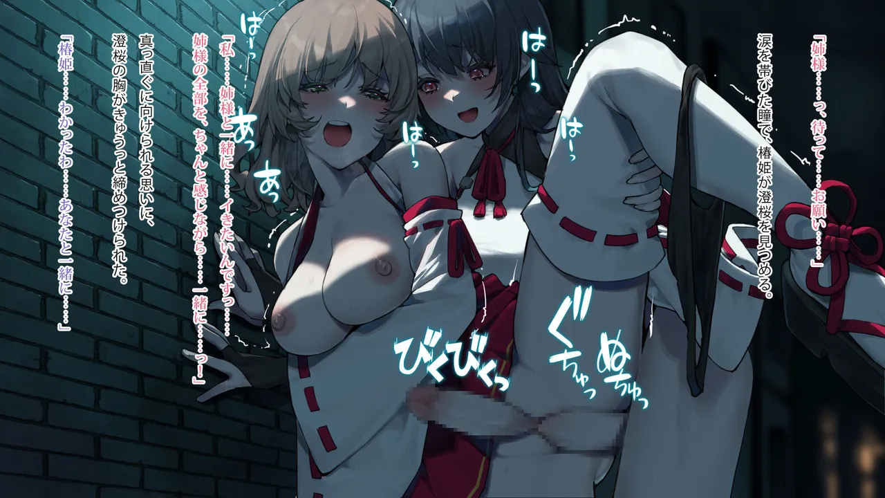 月下巫契譚～姉妹巫女、重なる吐息と二つの想い～ Page.104