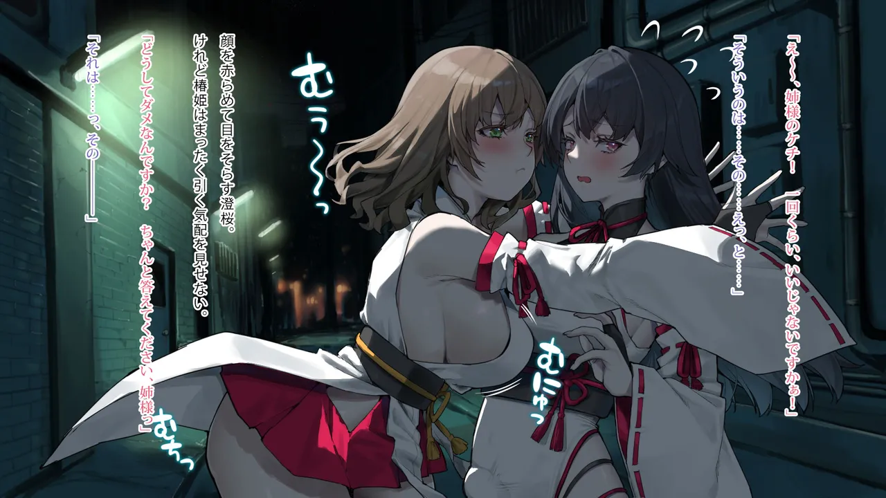 月下巫契譚～姉妹巫女、重なる吐息と二つの想い～ Page.7