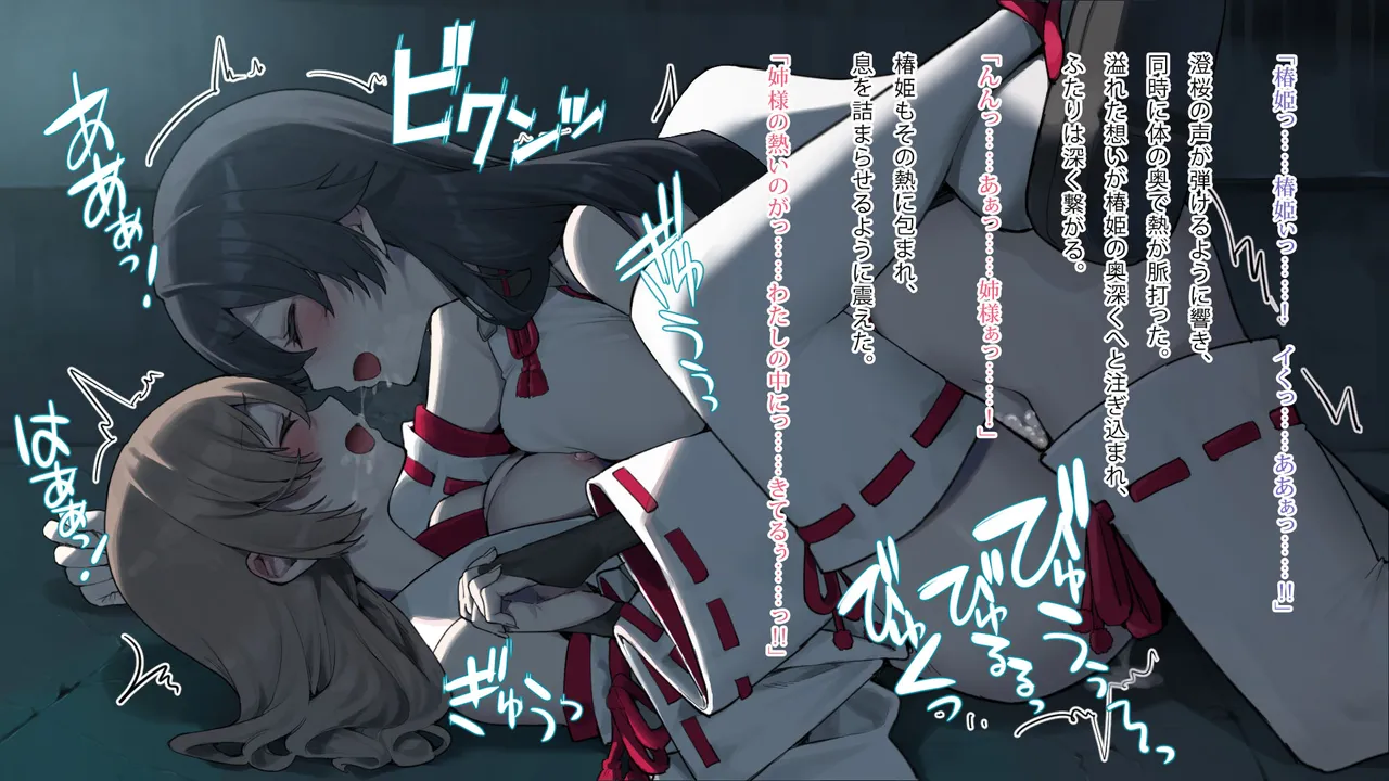 月下巫契譚～姉妹巫女、重なる吐息と二つの想い～ Page.74