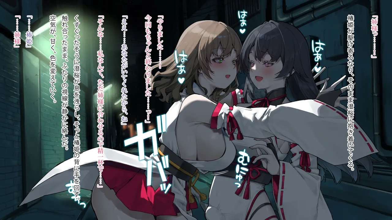 月下巫契譚～姉妹巫女、重なる吐息と二つの想い～ Page.90