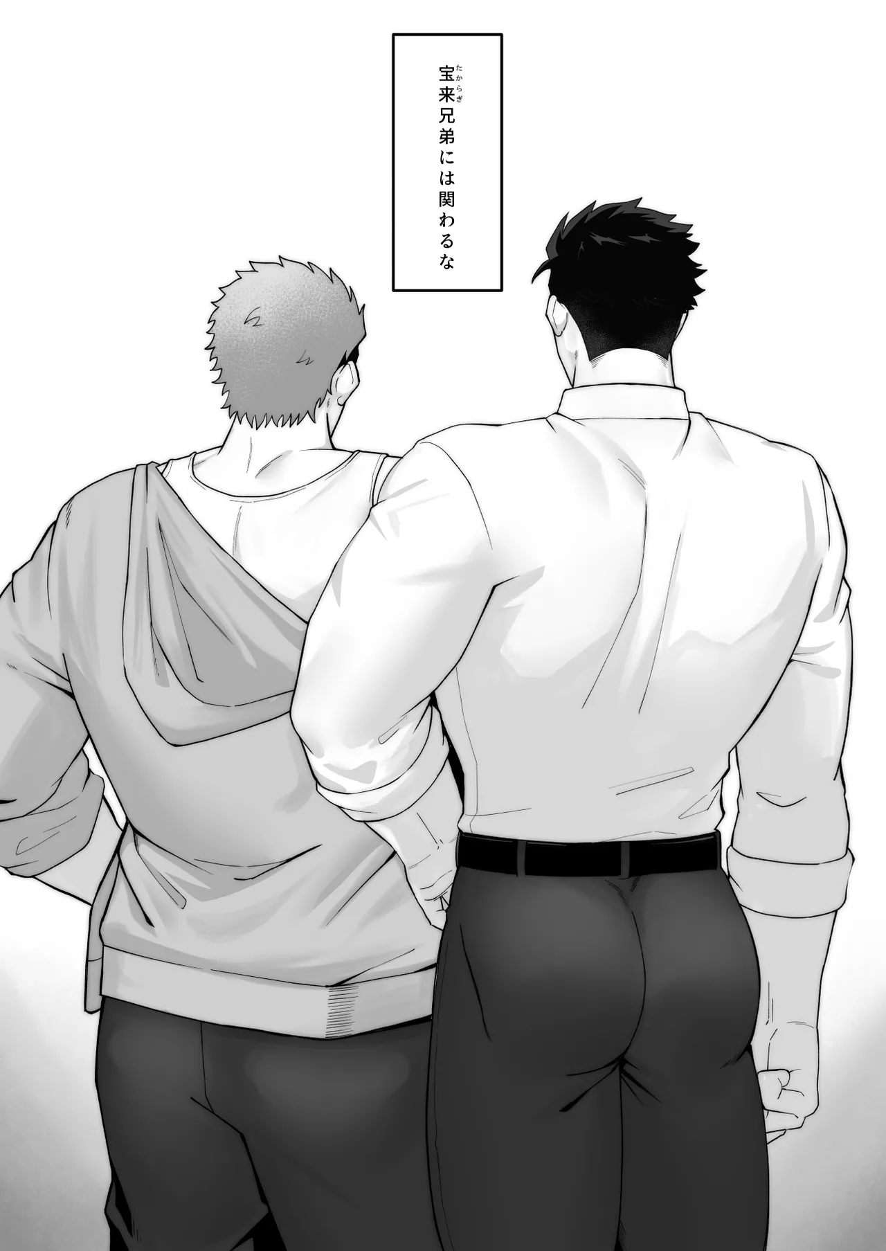 宝来兄弟には関わるな Page.2