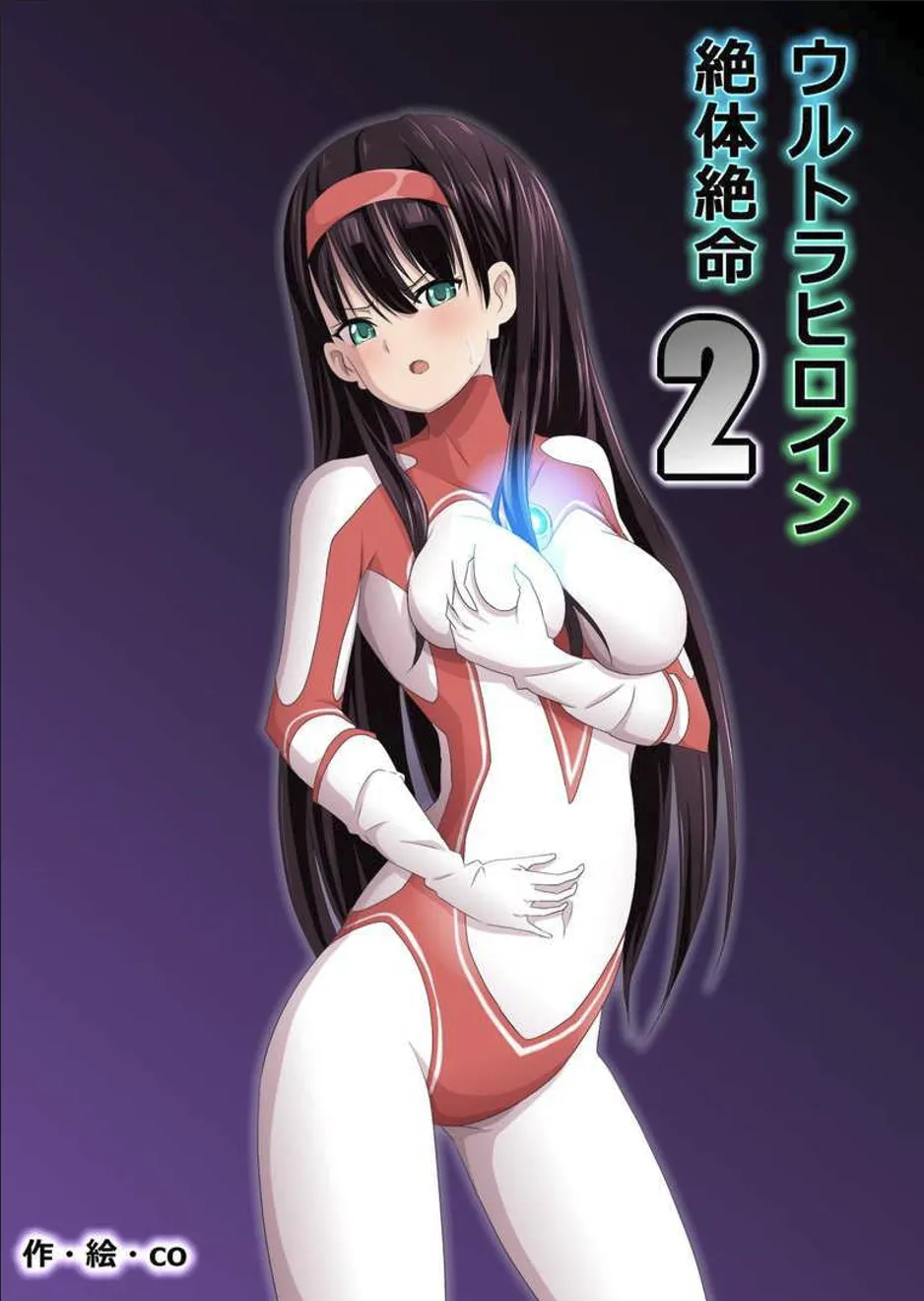 ウルトラヒロイン絶体絶命1&2&3 Page.2