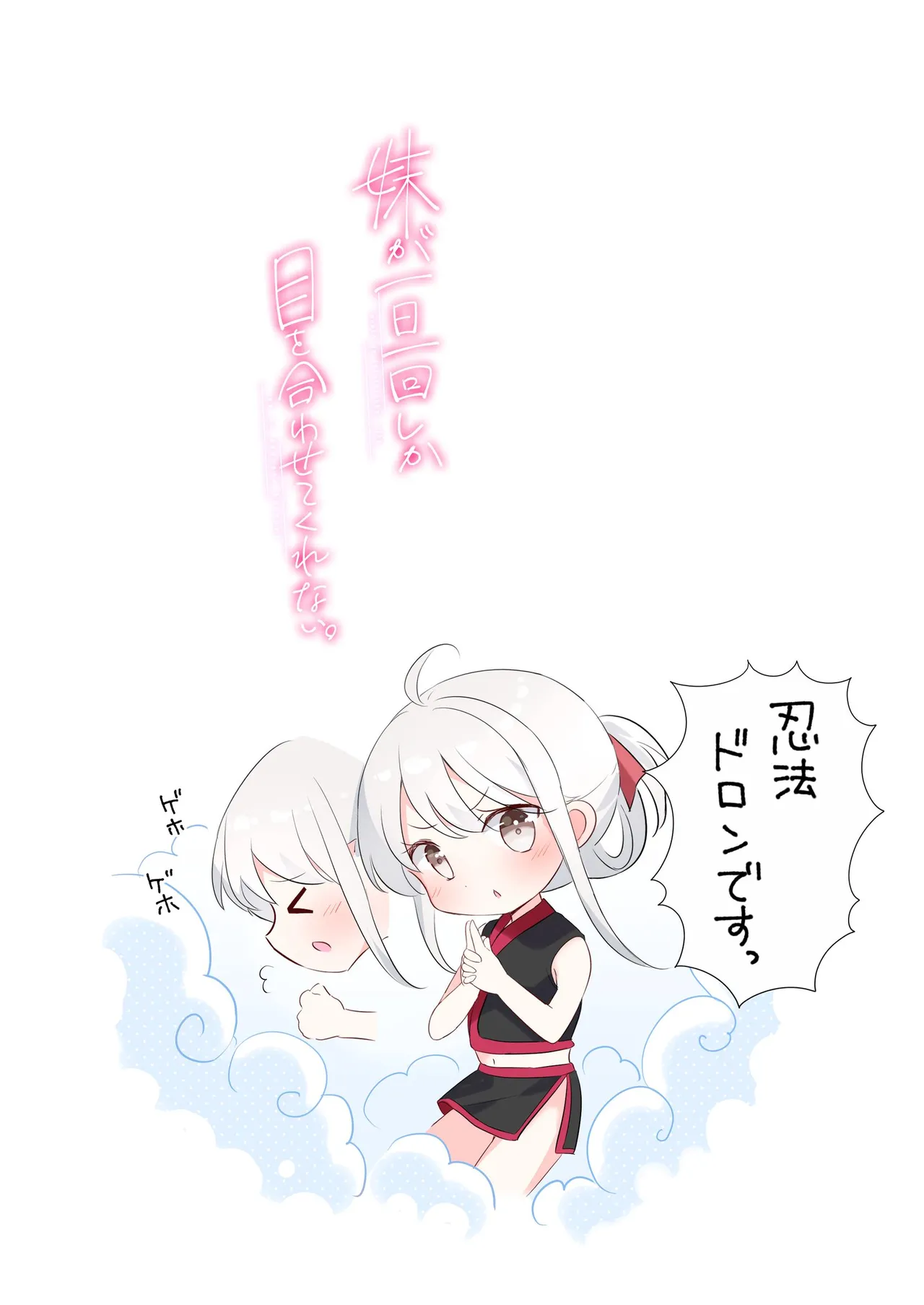 妹が一日一回しか目を合わせてくれない。After 3 ずっといっしょに Page.24