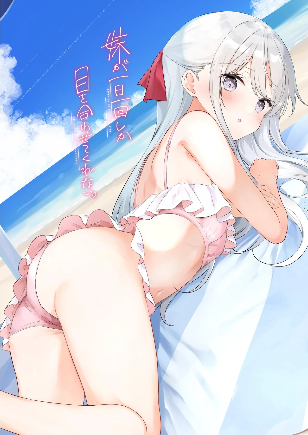 妹が一日一回しか目を合わせてくれない。After 3 ずっといっしょに Page.26