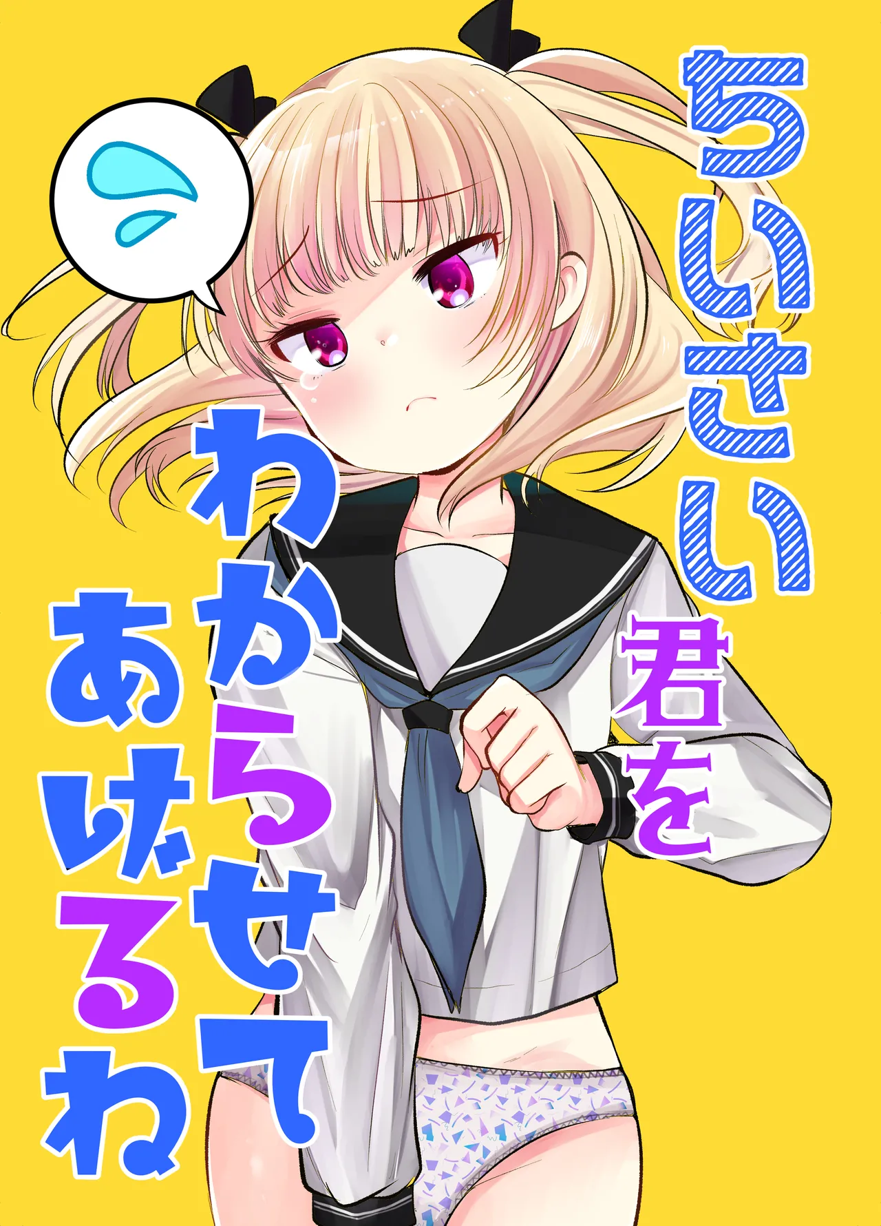 ちいさい君をわからせてあげるね